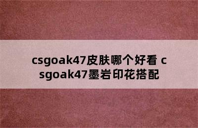 csgoak47皮肤哪个好看 csgoak47墨岩印花搭配